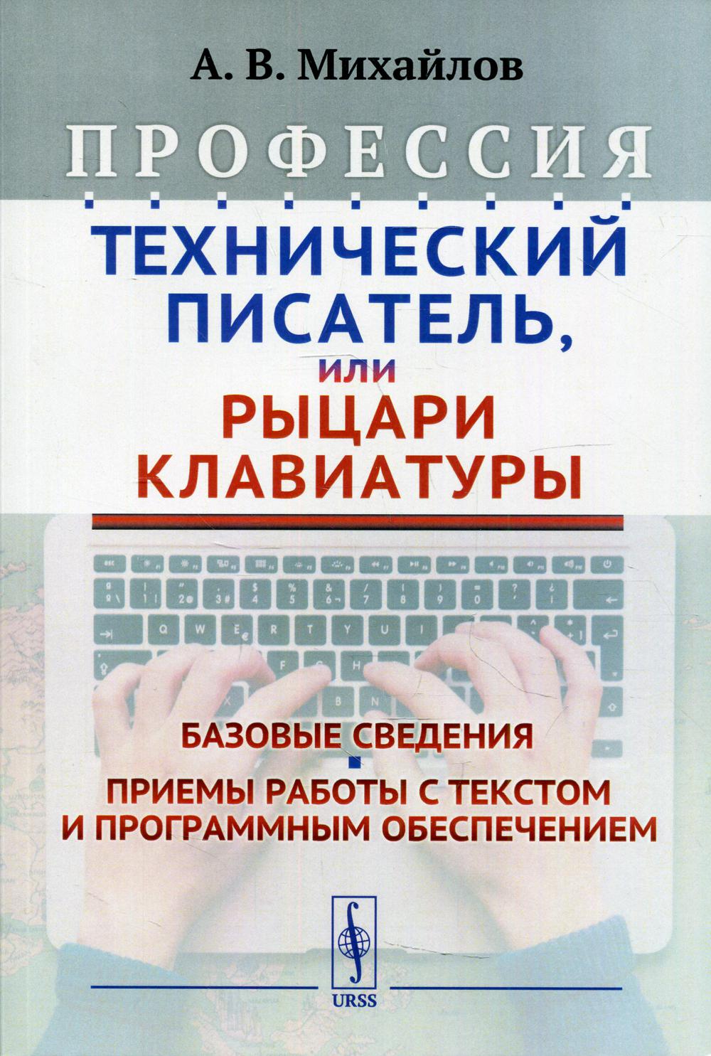 Профессия «Технический писатель», или «Рыцари клавиатуры»: Базовые сведения. Приемы работы с текстом и програм. обесп. 3-е изд