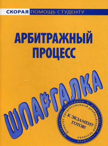 Шпаргалка по арбитражному процессу