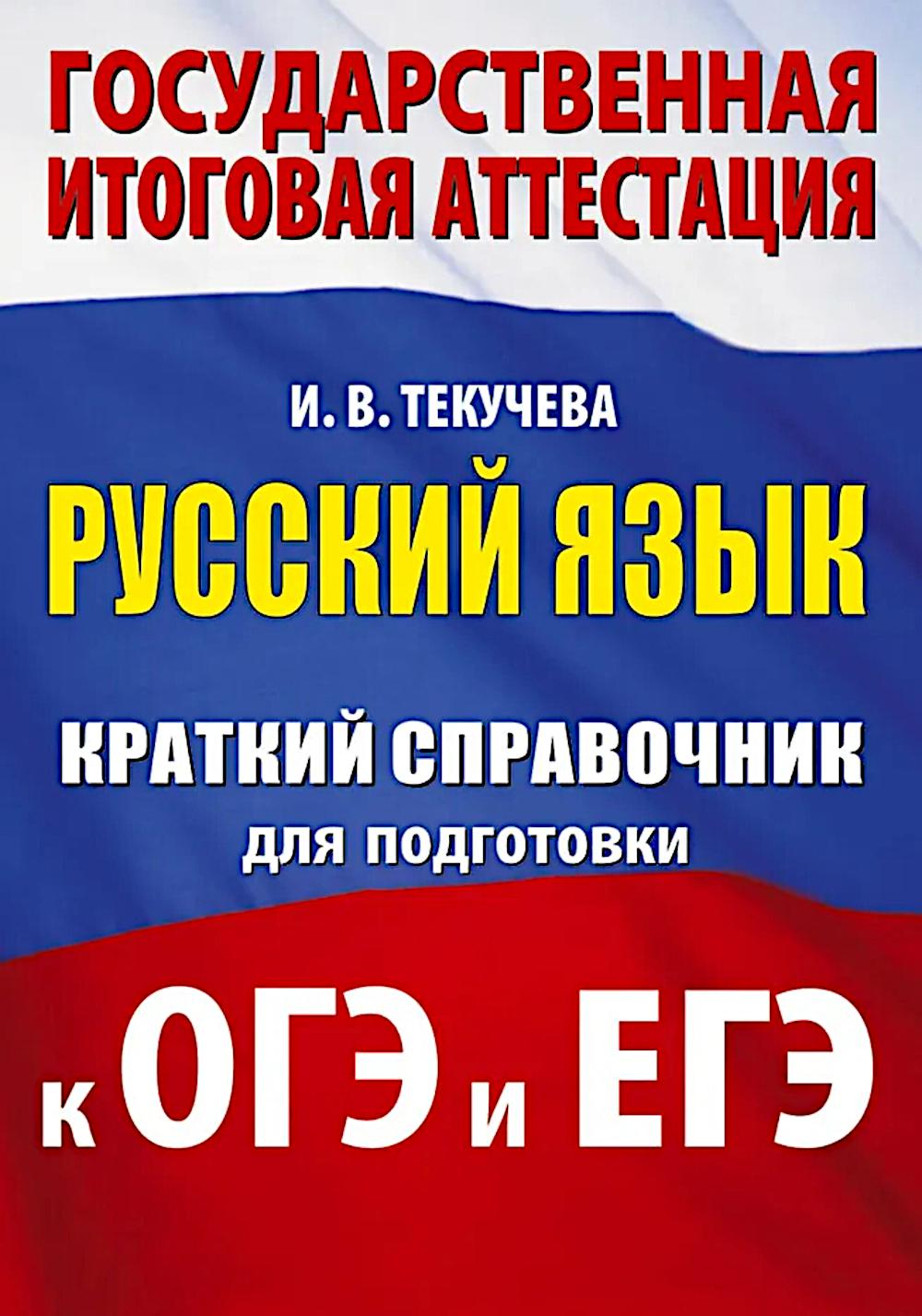 Русский язык: краткий справочник для подготовки к ОГЭ и ЕГЭ