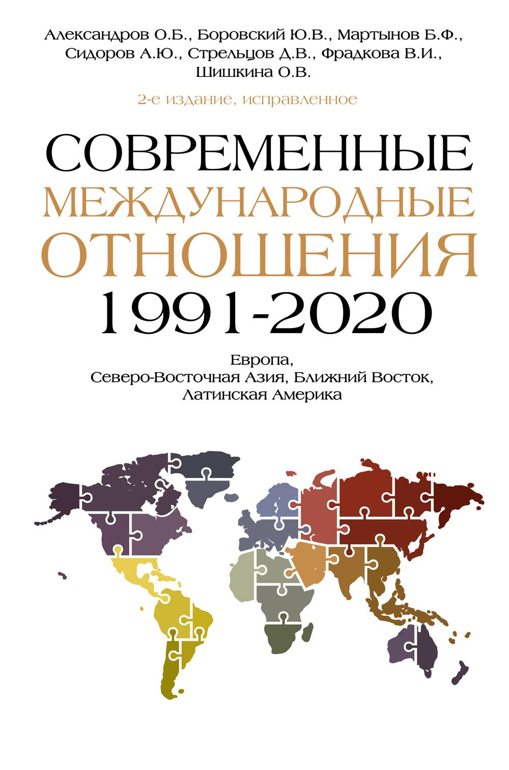 Современные международные отношения, 1991-2020 гг.: Европа, Северо-Восточная Азия, Ближний Восток, Латинская Америка: Учебник. 2-е изд., испр