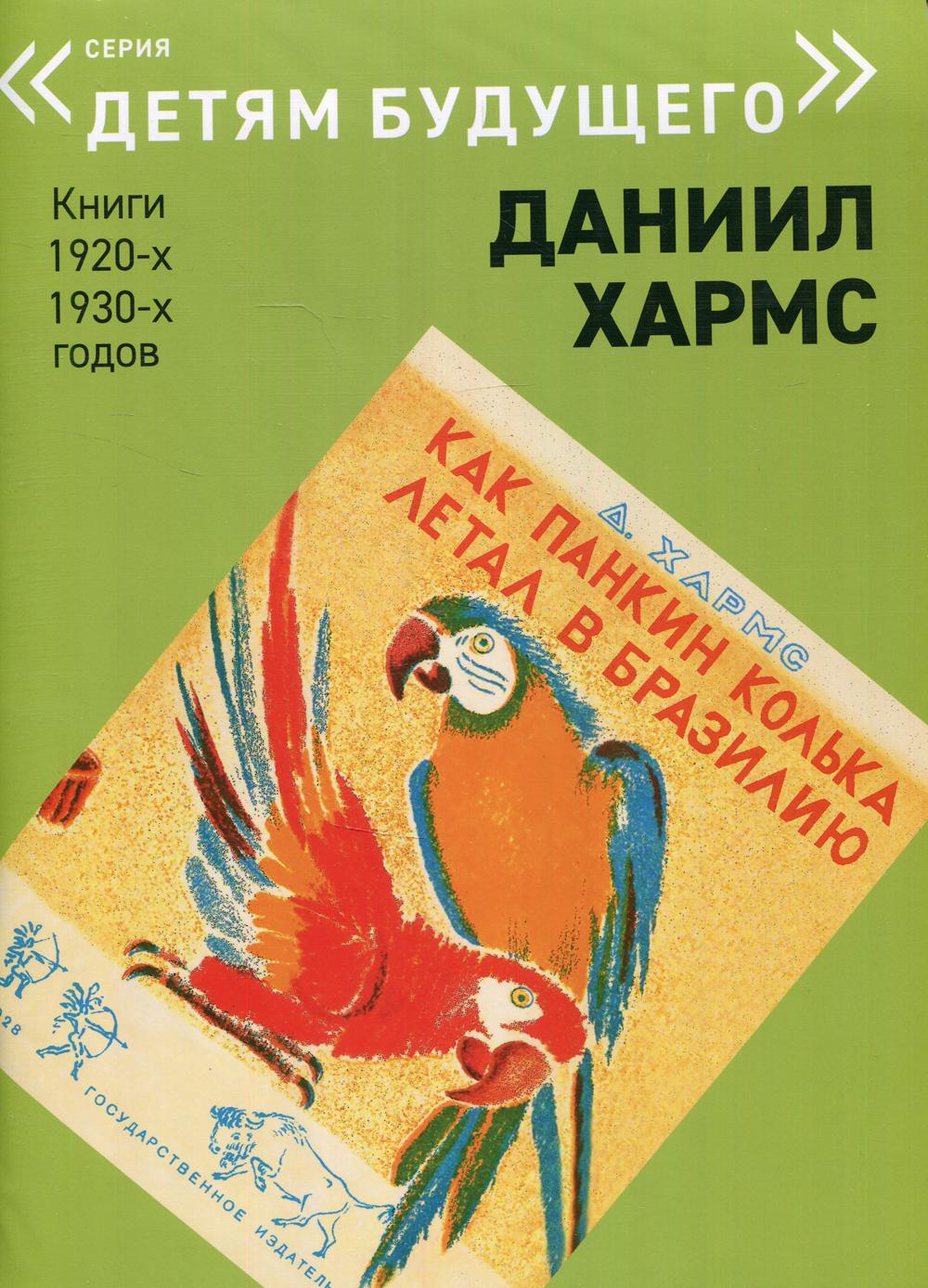 Как Панкин Колька летал в Бразилию (репринтное издание)