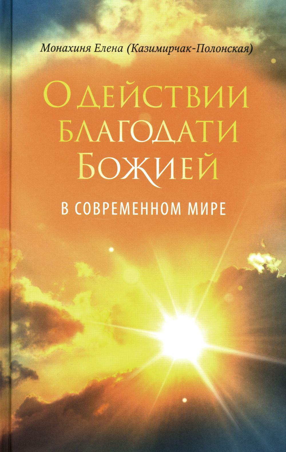 О действии благодати Божией в современном мире. Автобиографическая повесть