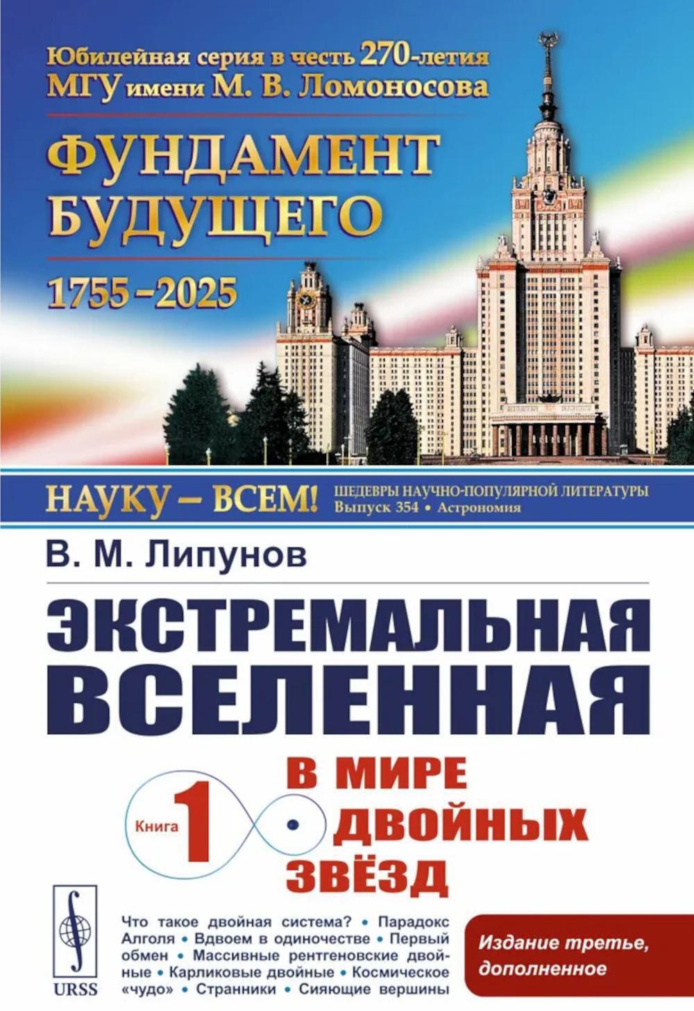 Экстремальная Вселенная. Кн. 1: В мире двойных звезд. 3-е изд., доп