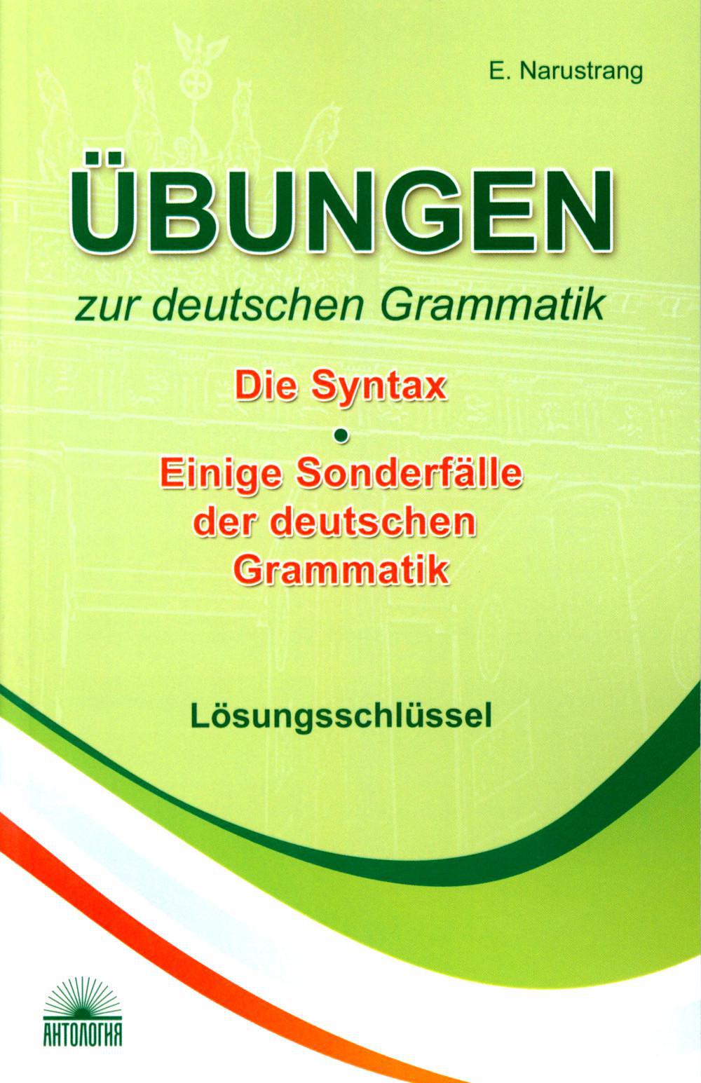 Ubungen zur deutschen Grammatik = Упражнения по грамматике немецкого языка. Синтаксис. Ключи