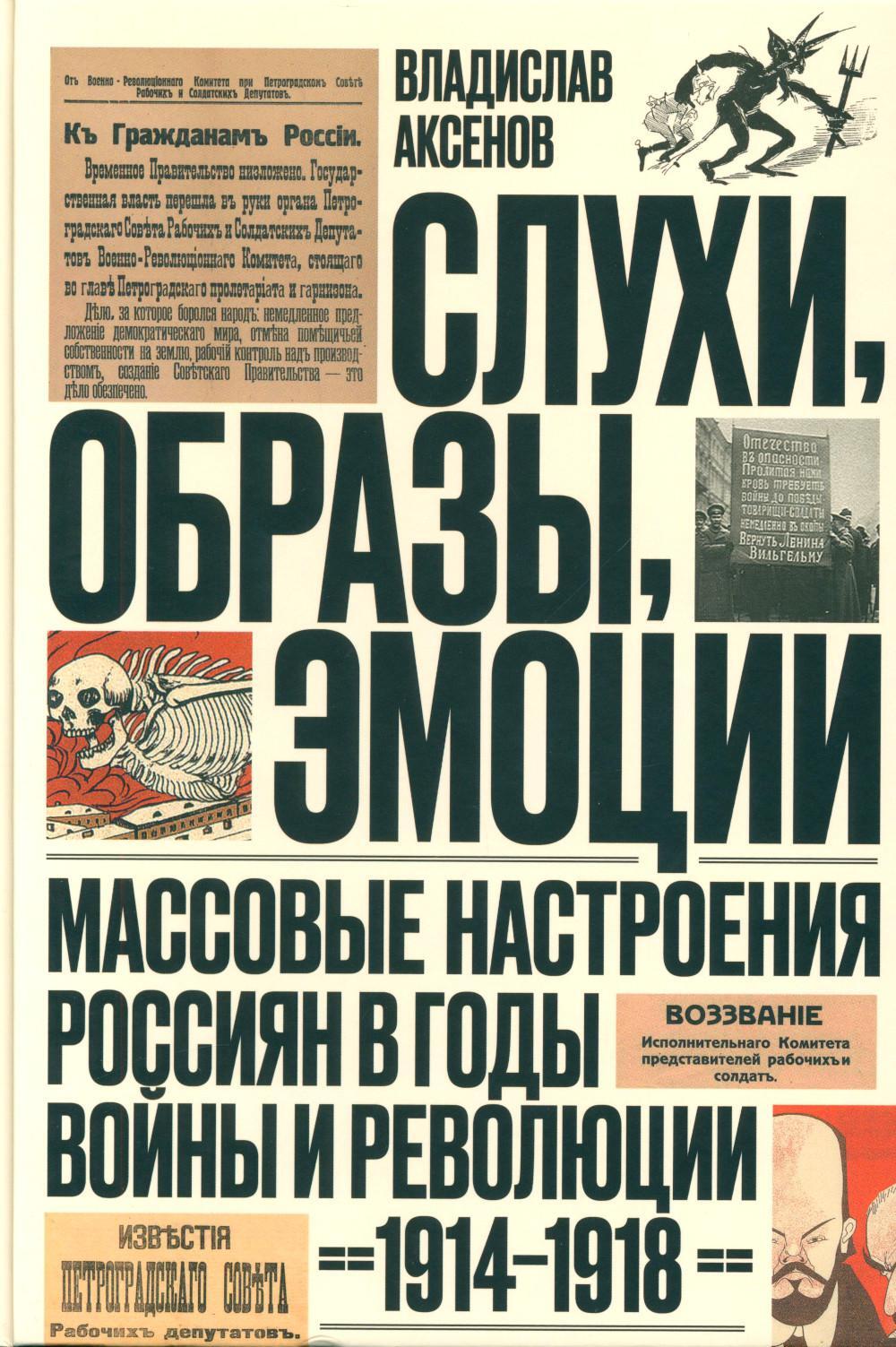 Слухи, образы, эмоции. Массовые настроения россиян в годы войны и революции (1914-1918). 3-е изд