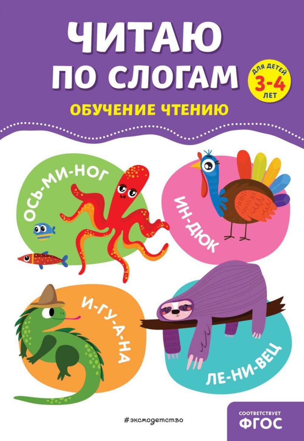 Читаю по слогам. Обучение чтению для дете 3-4 лет