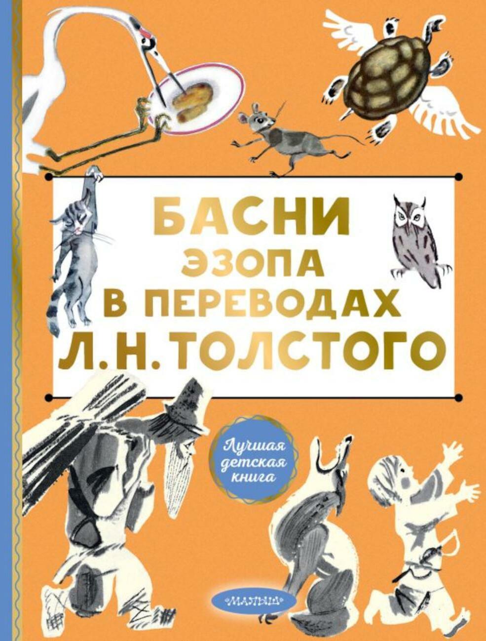 Басни Эзопа в переводах Л. Н. Толстого