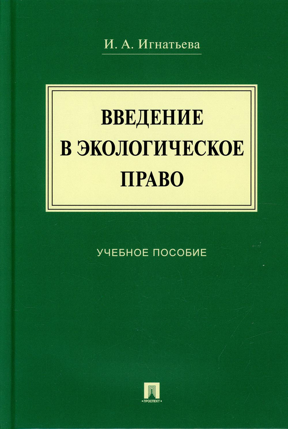 Введение в экологическое право: Учебное пособие