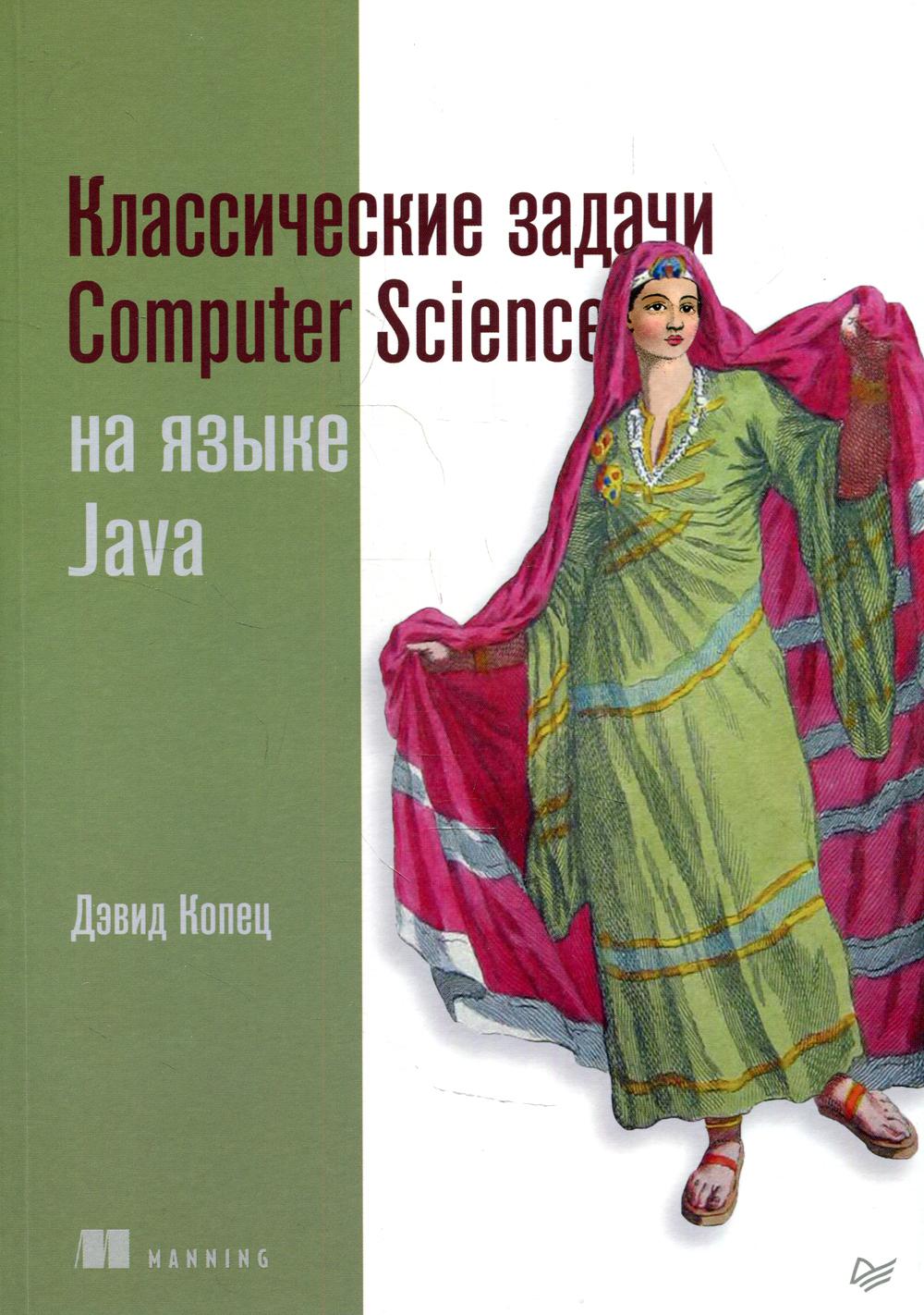 Классические задачи Computer Science на языке Java