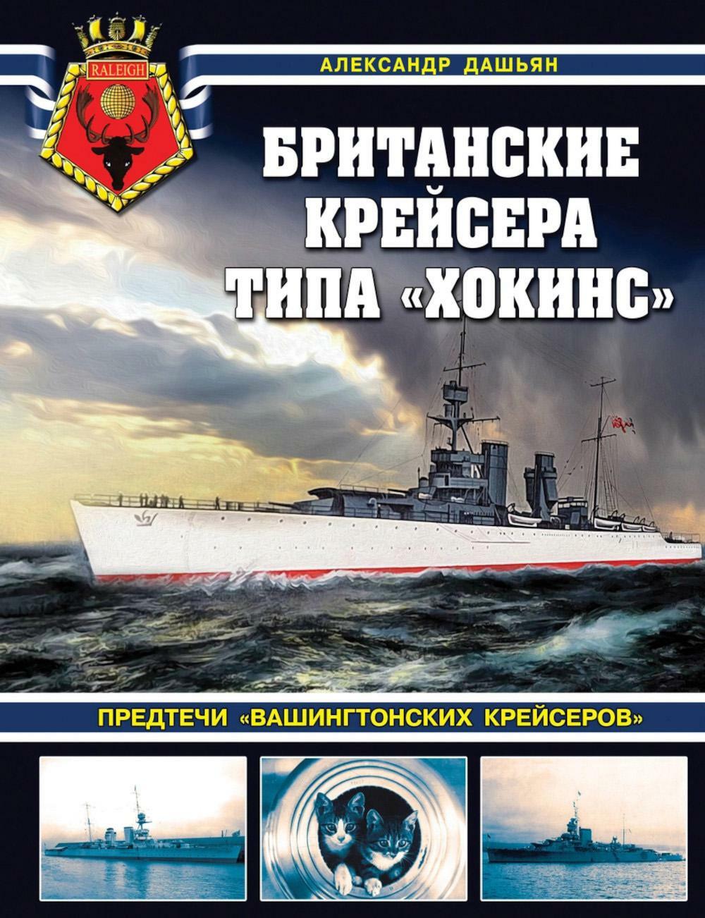 Британские крейсера типа "Хокинс". Предтечи "вашингтонских крейсеров"