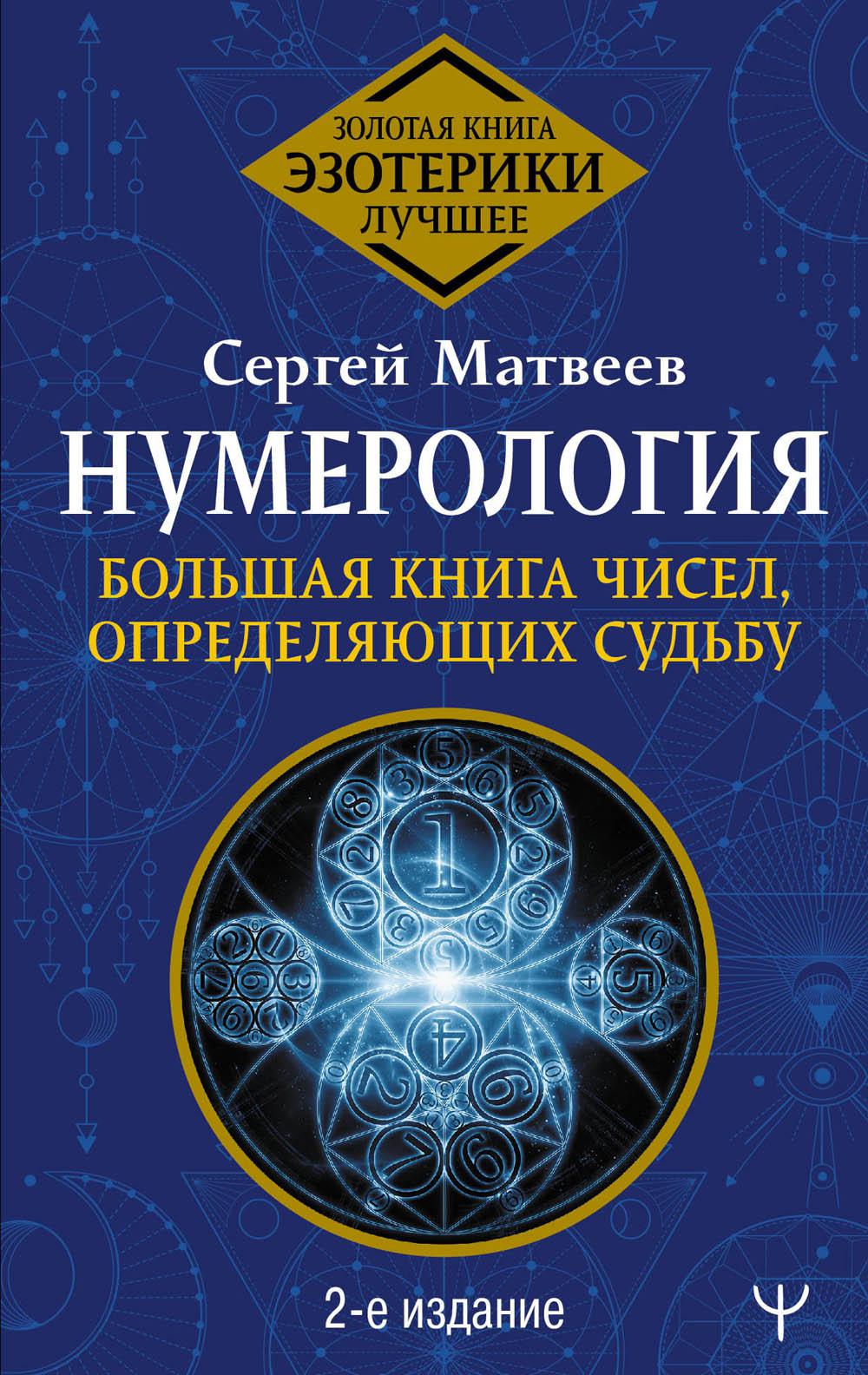 Нумерология. Большая книга чисел, определяющих судьбу. 2-е изд