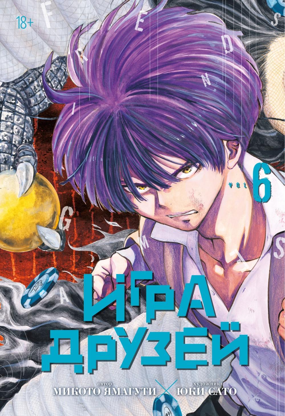Игра друзей. Кн. 6. Кн. 11-12: манга