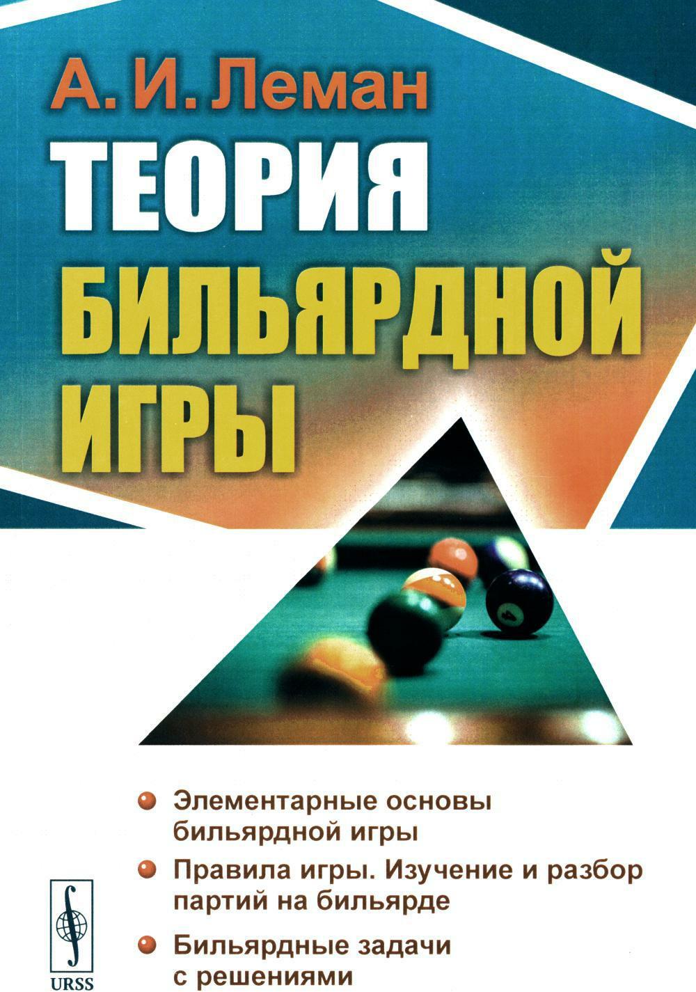 Теория бильярдной игры. 3-е изд