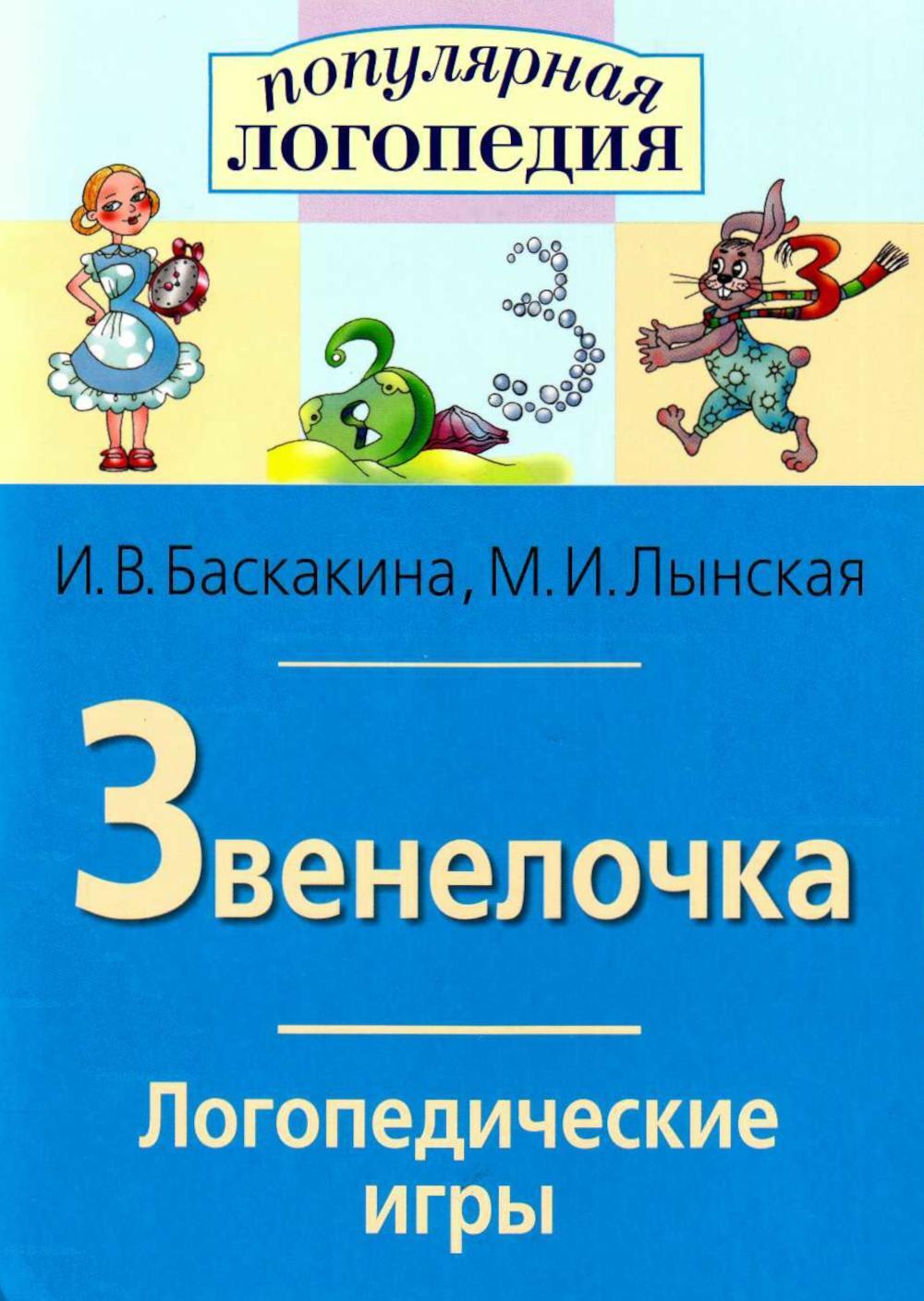 Звенелочка. Логопедические игры. Рабочая тетрадь для исправления недостатков произношения звука З