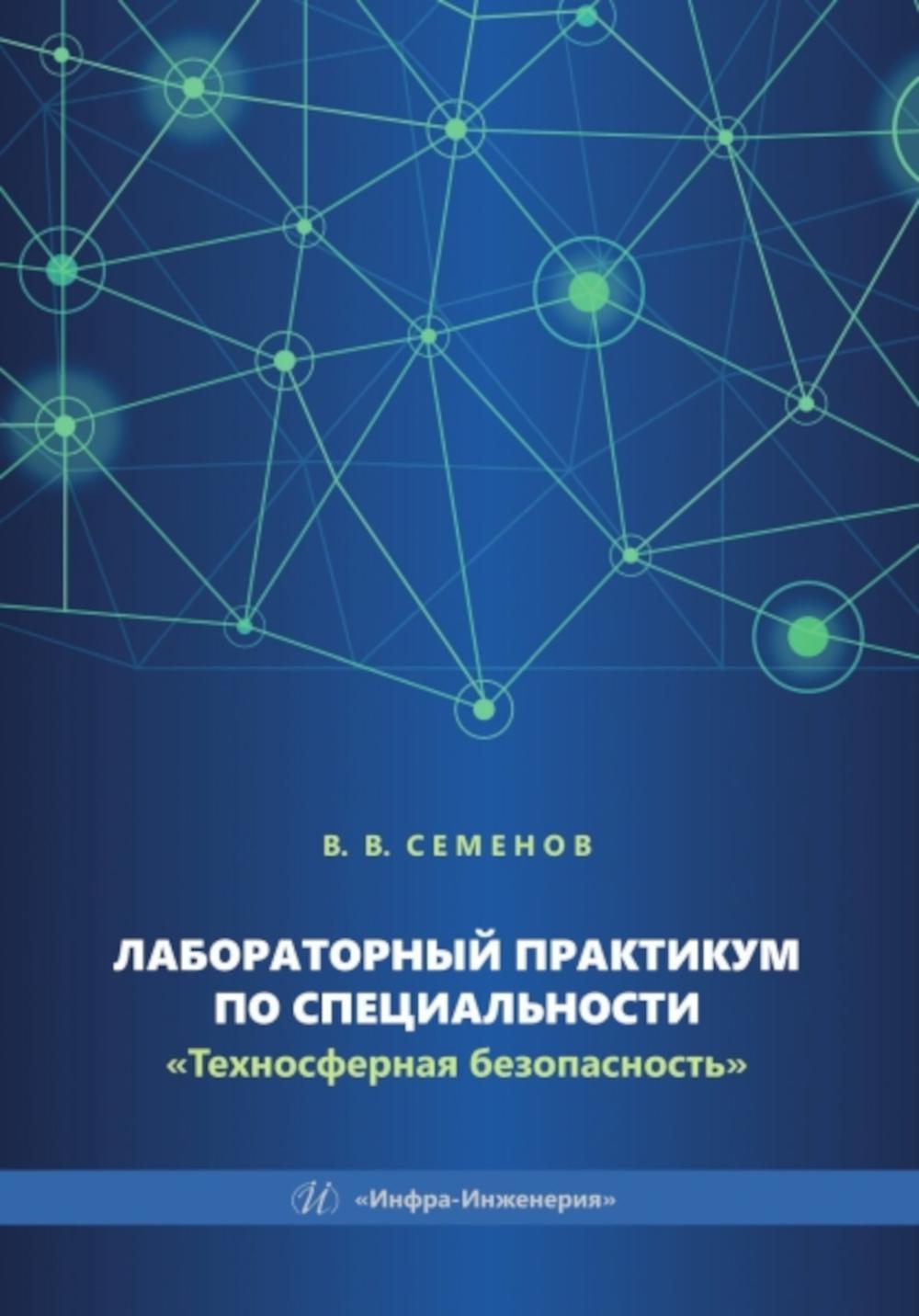 Лабораторный практикум по специальности "Техносферная безопасность": Учебное пособие