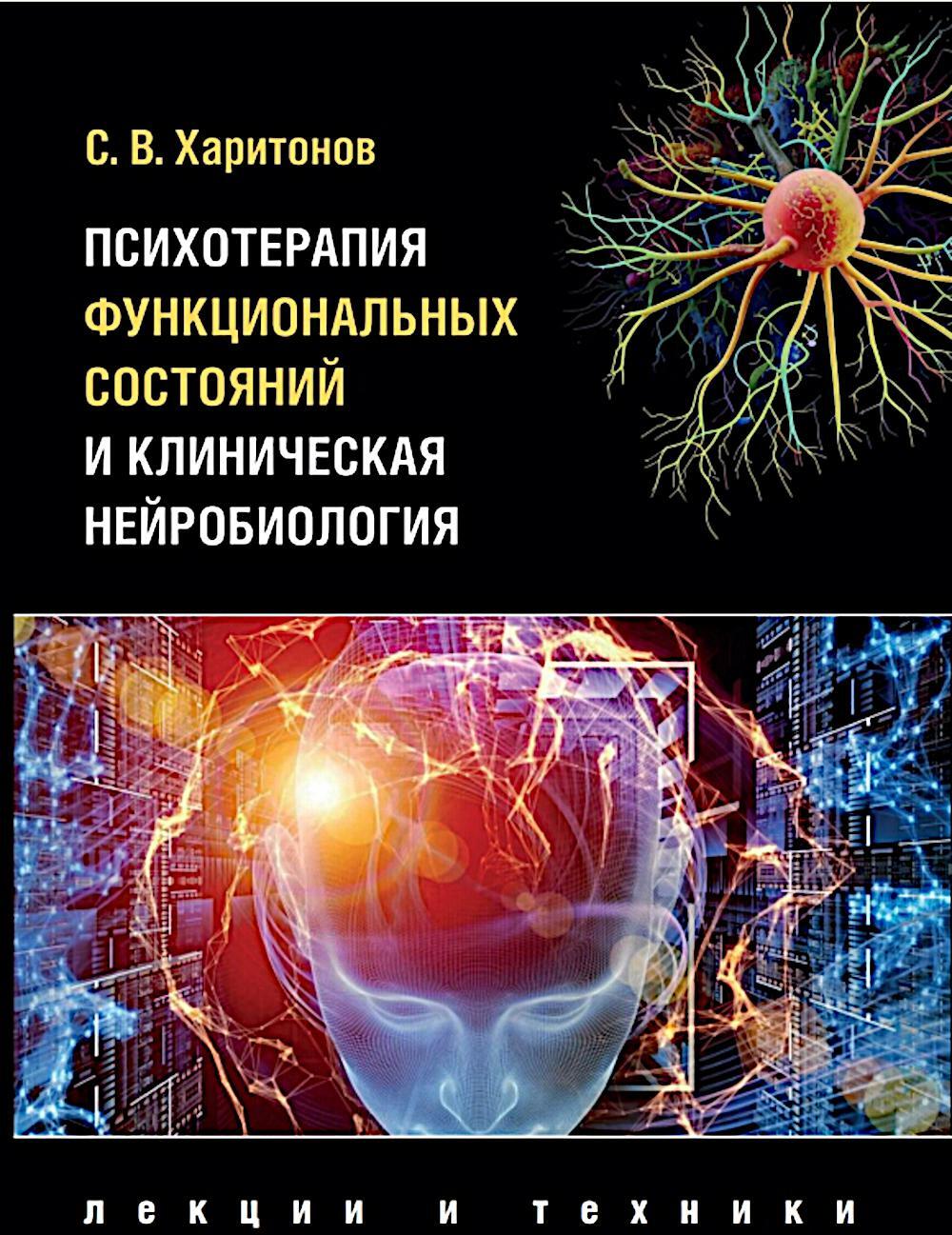 Психотерапия функциональных состояний и клиническа нейробиология