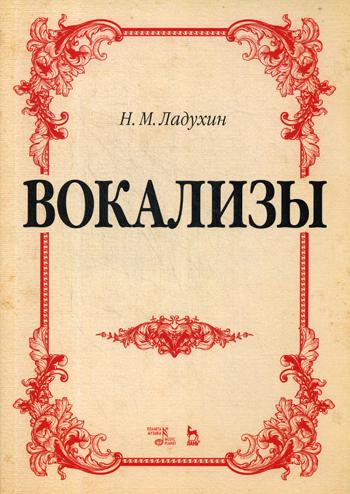 Вокализы: Ноты. 3-е изд., стер