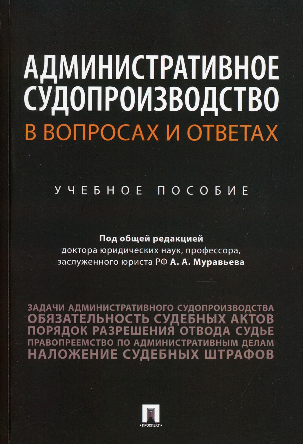 Административное судопроизводство в вопросах и ответах: Учебное пособие