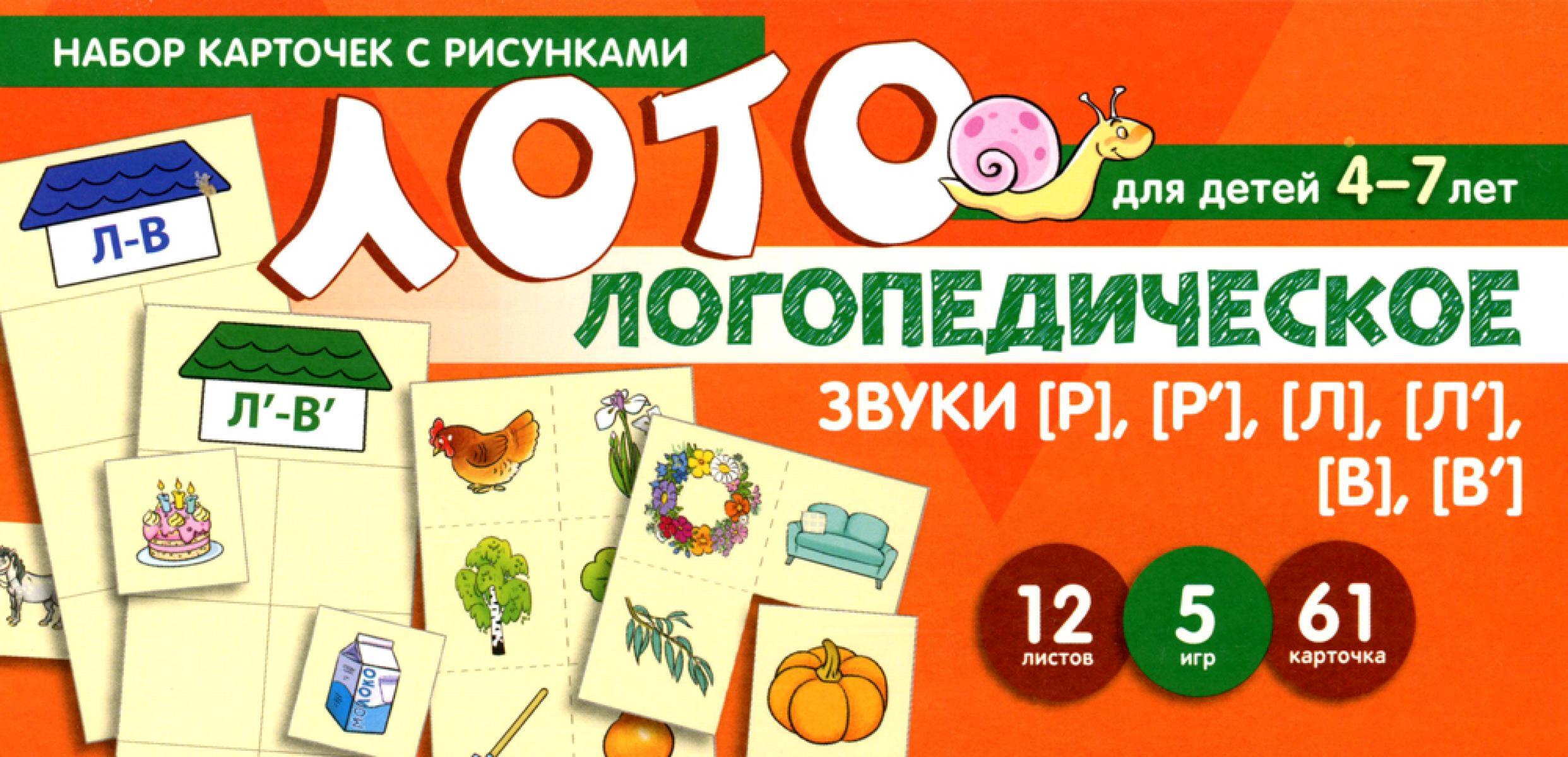 Набор карточек с рисунками. Логопедическое лото. Учим звуки (Р), (Р'), (Л), (Л'), (В), (В')