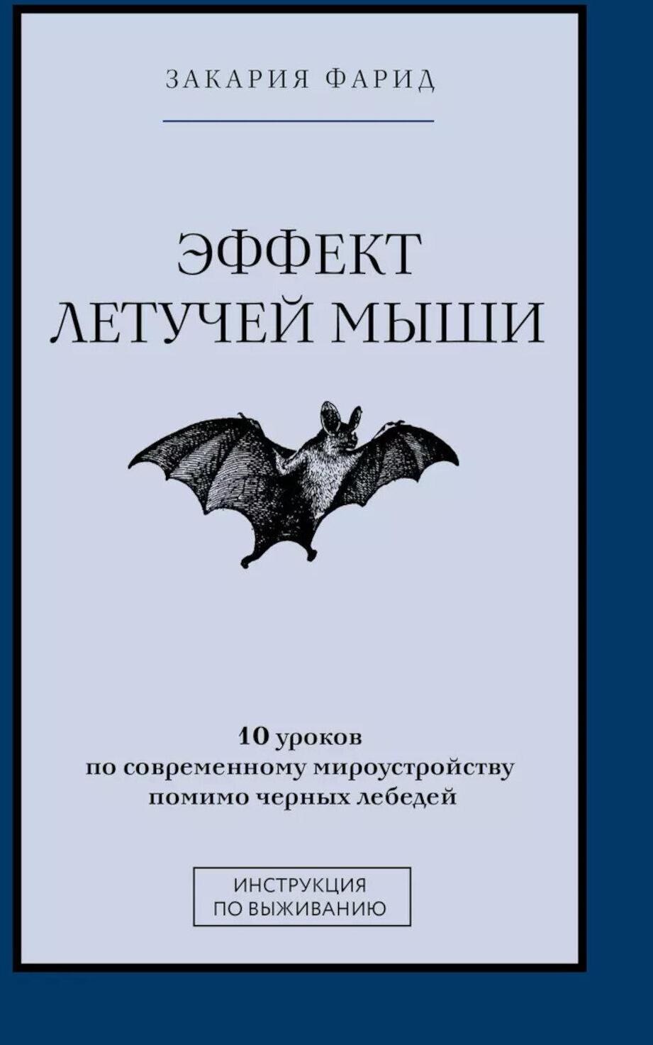 Эффект летучей мыши. 10 уроков по современному мироустройству помимо черных лебедей