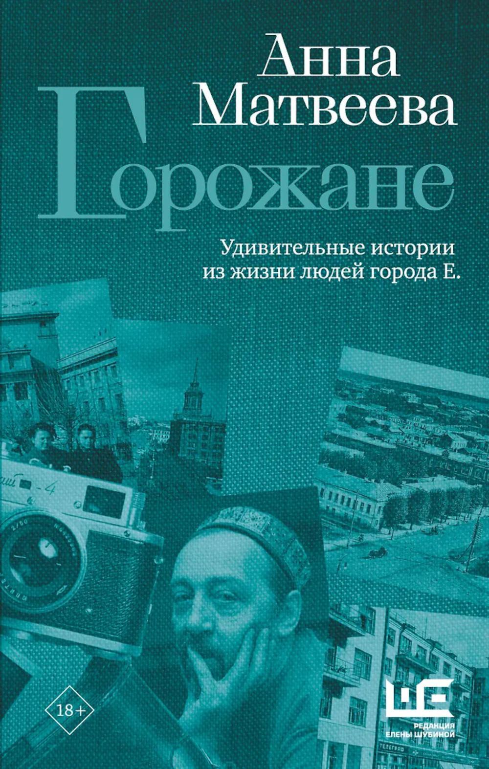 Горожане. Удивительные истории из жизни людей города Е: рассказы