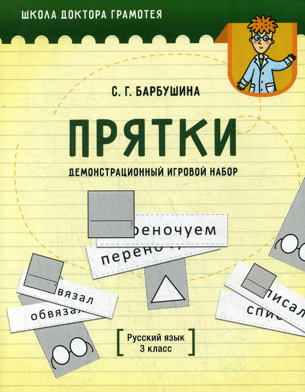 Демонстрационный игровой набор "Прятки". Русский язык. 3 кл.: пособие для учителей учреждений общего среднего образования с русским языком обучения