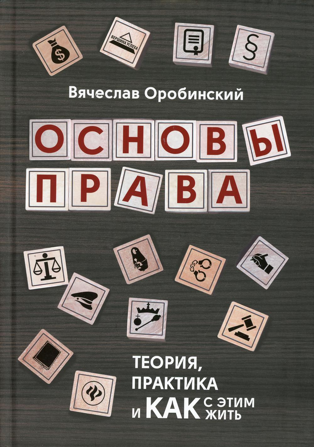 Основы права: теория, практика и как с этим жить