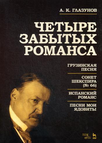 Четыре забытых романса: ноты. 2-е изд., стер