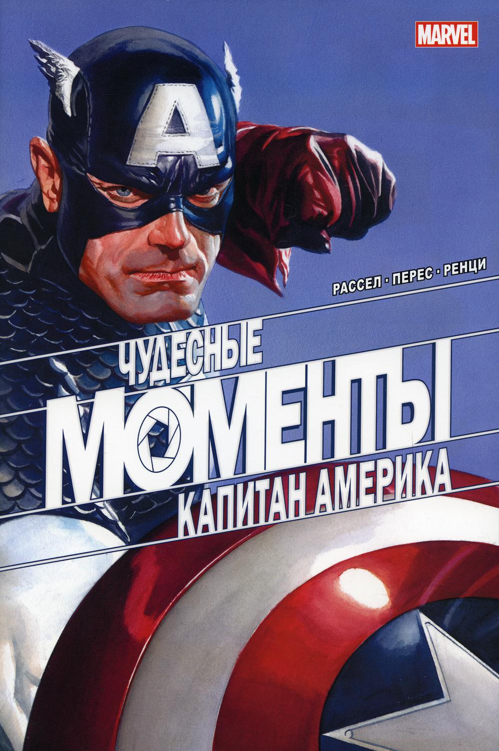 Чудесные моменты Marvel. Капитан Америка