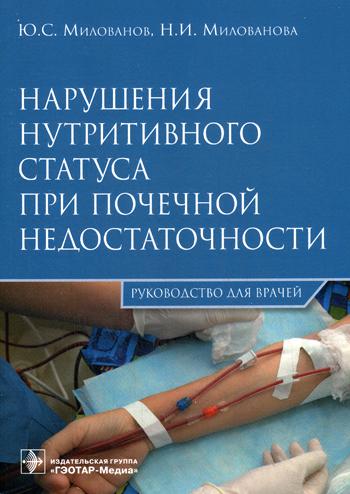 Нарушения нутритивного статуса при почечной недостаточности: Руководство для врачей