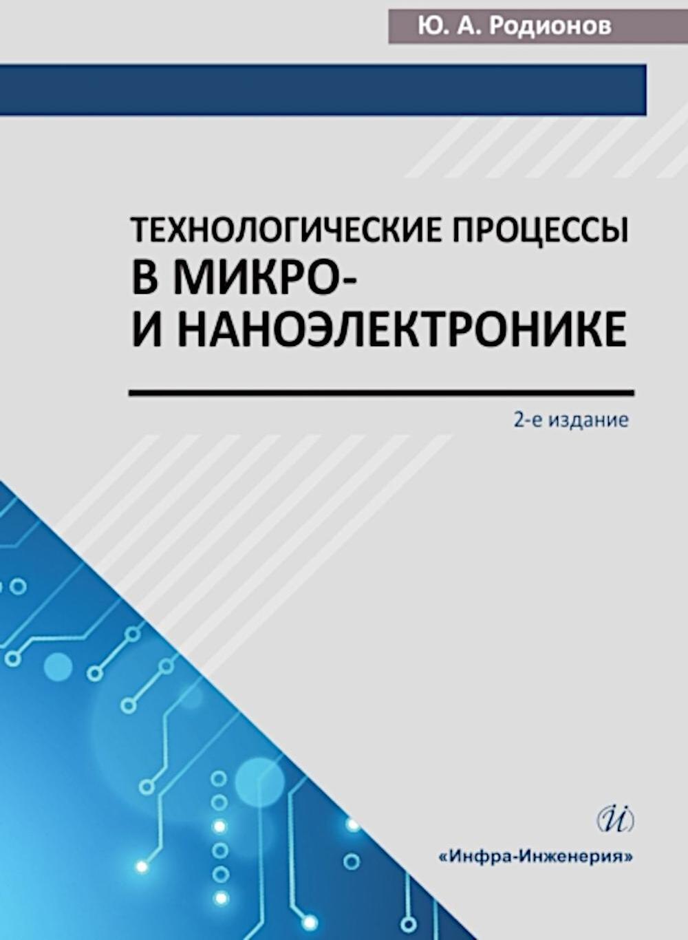 Технологические процессы в микро- и наноэлектронике: Учебное пособие. 2-е изд