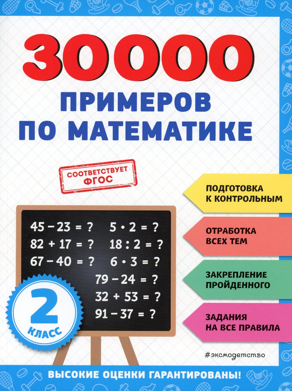 30000 примеров по математике: 2 кл