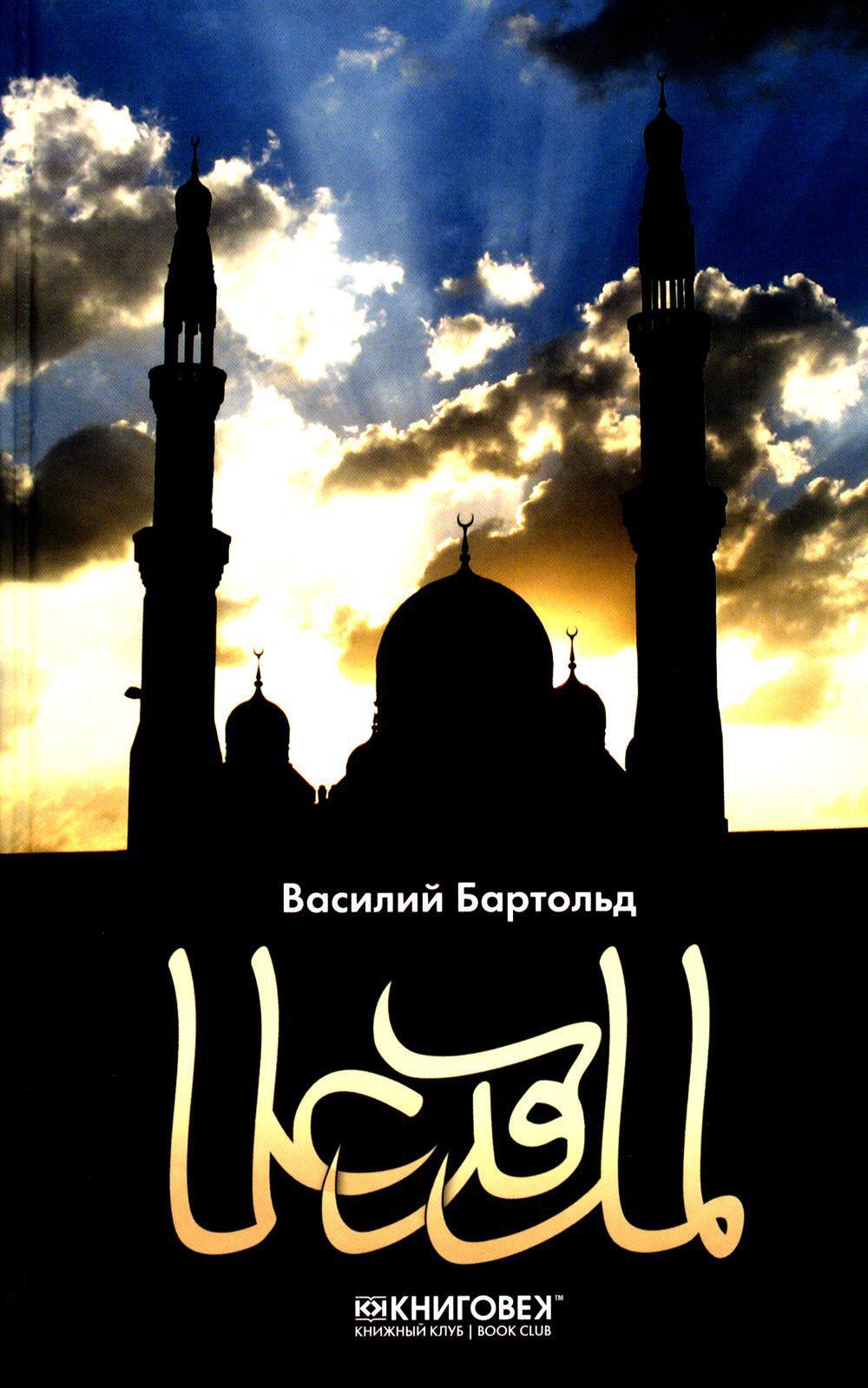 Ислам. Культура мусульманства. Мусульманский мир