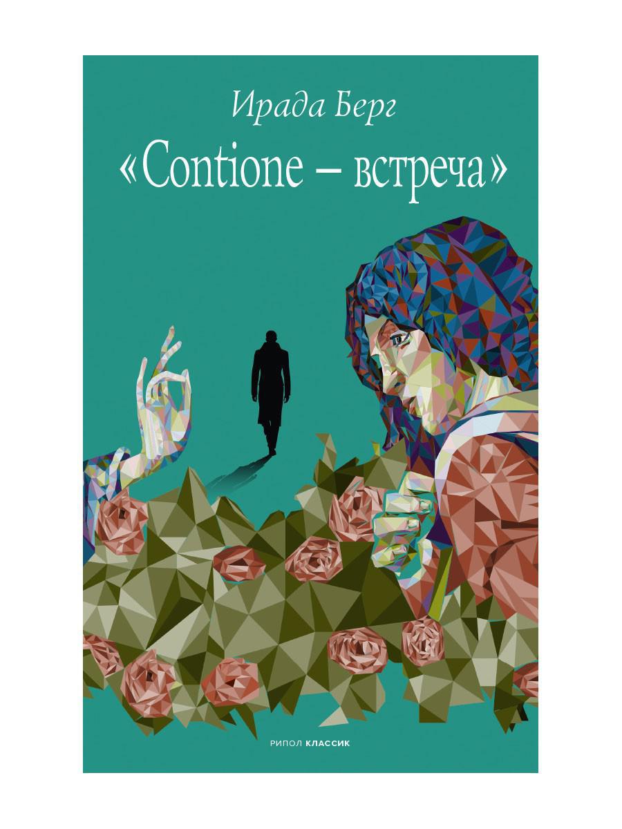 Contione — встреча