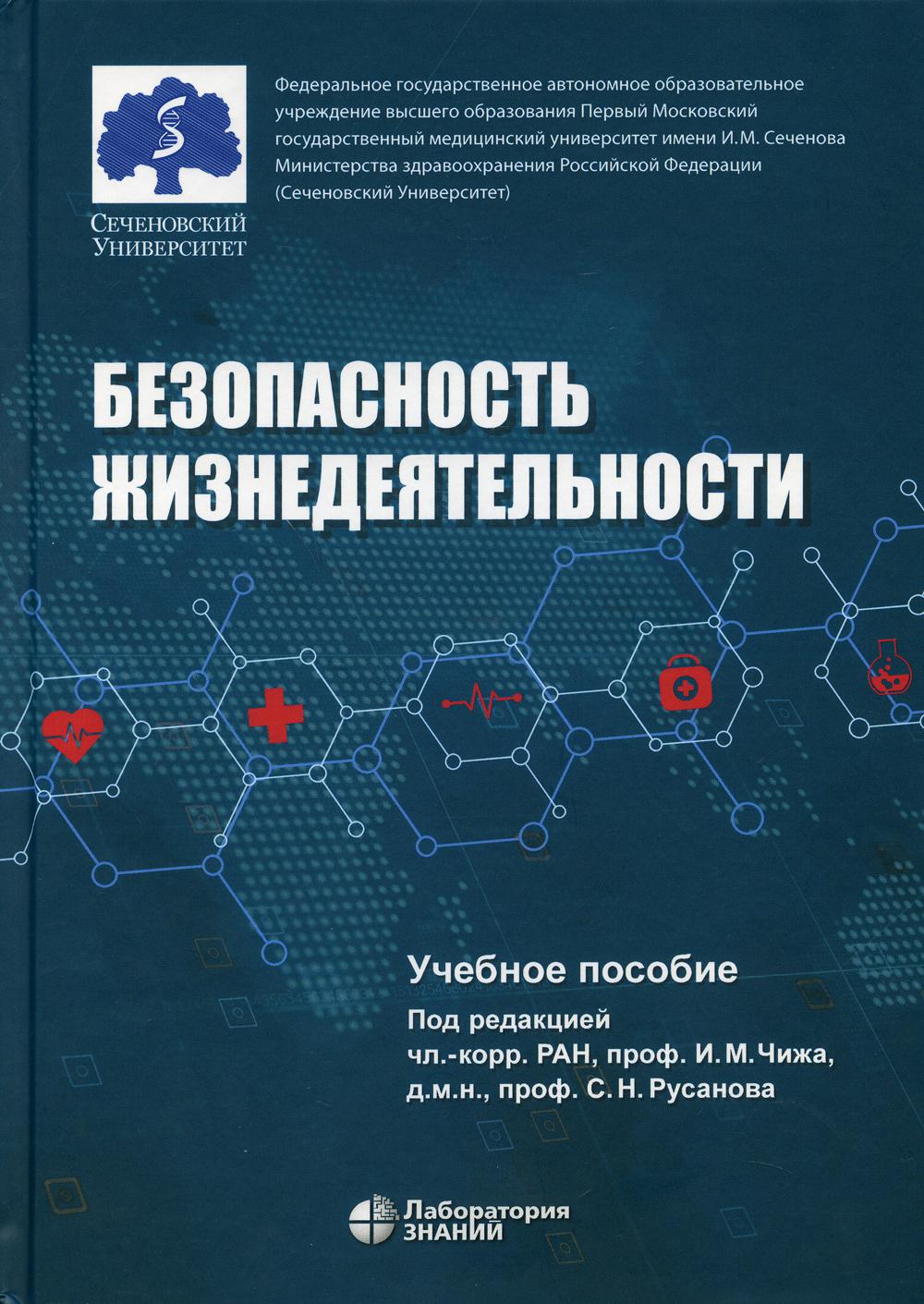 Безопасность жизнедеятельности: Учебное пособие