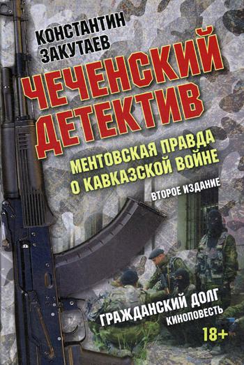 Чеченский детектив. Ментовская правда о кавказской войне: документальный роман. 2-е изд