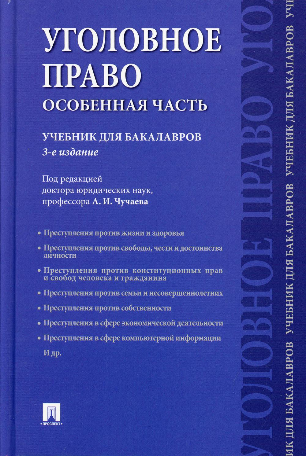 Уголовное право. Особенная часть: Учебник для бакалавров. 3-е изд., перераб.и доп