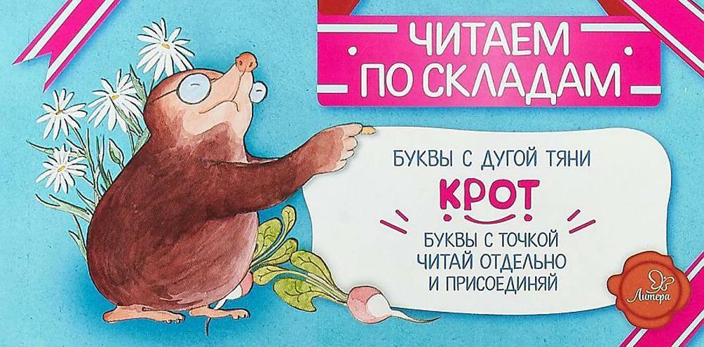Читаем по складам Крот