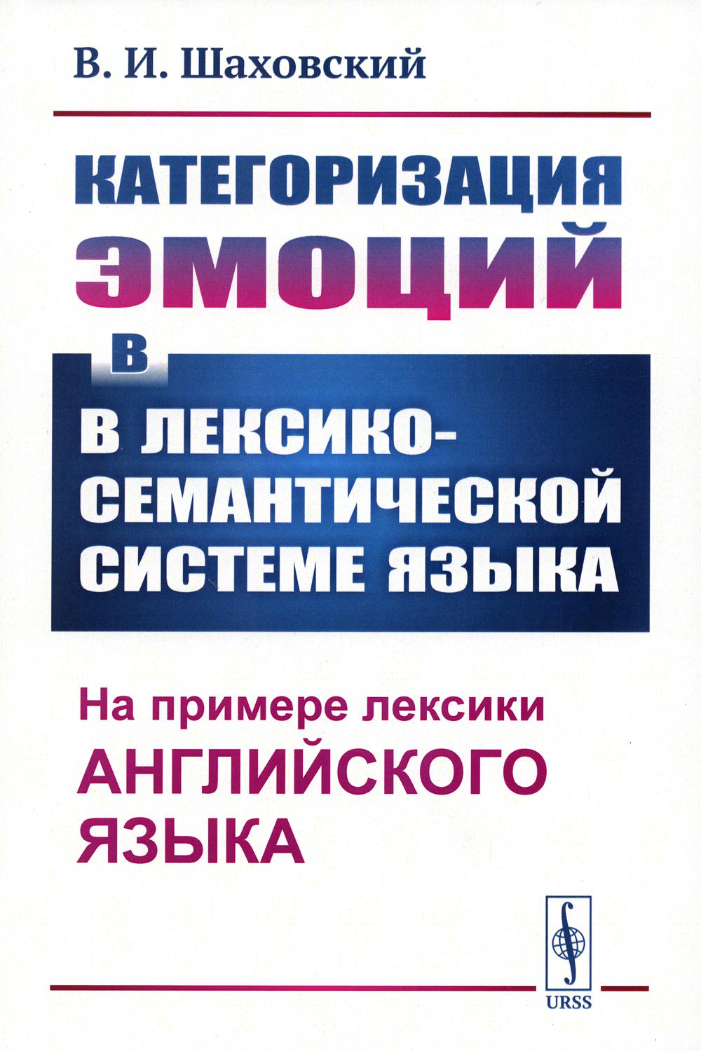 Категоризация эмоций в лексико-семантической системе языка: На примере лексики английского языка