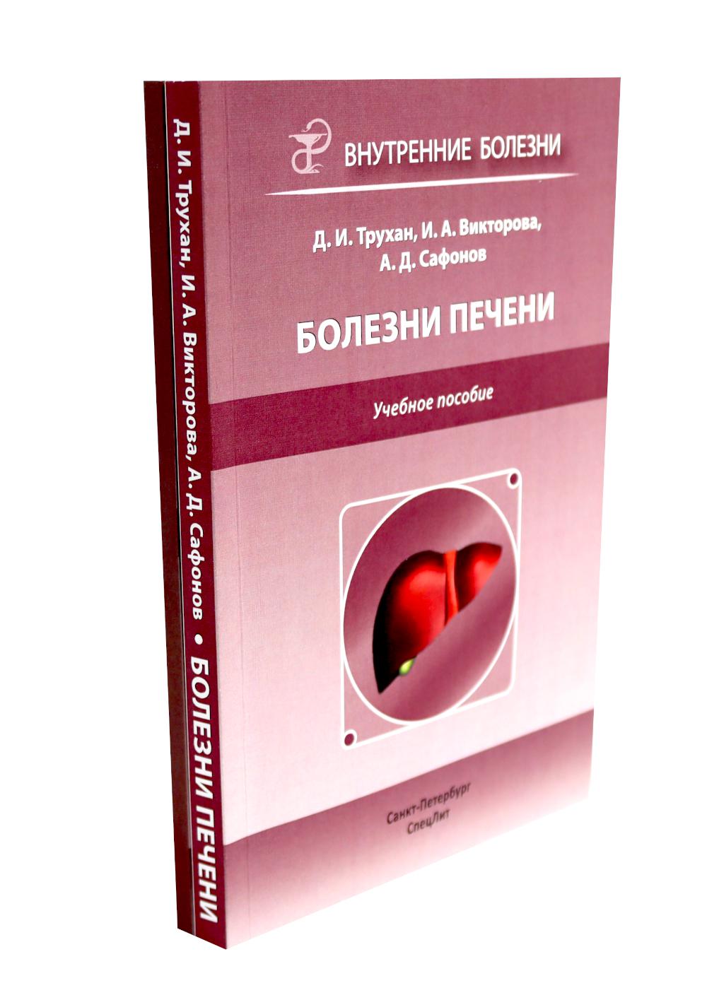 Болезни печени; Актуальные аспекты клиники, диагностики и лечения заболеваний желчного пузыря и желчевыводящих путей (комплект из 2-х книг)