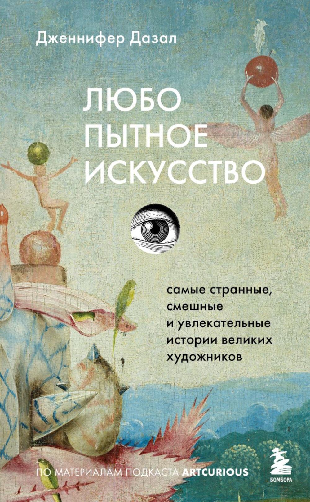 Любопытное искусство. Самые странные, смешные и увлекательные истории великих художников