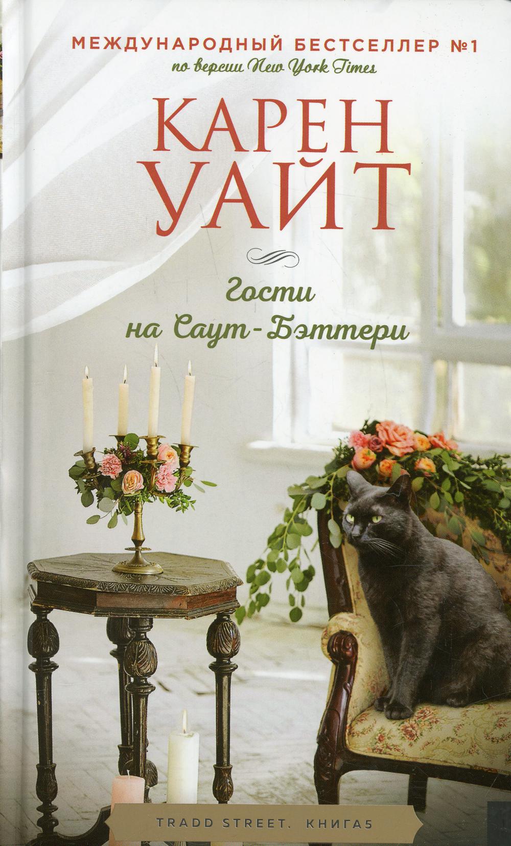 Гости на Саут-Бэттери