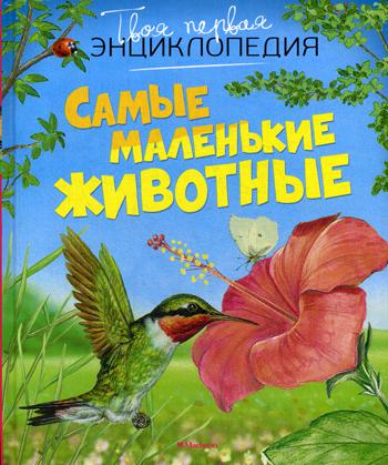 Самые маленькие животные
