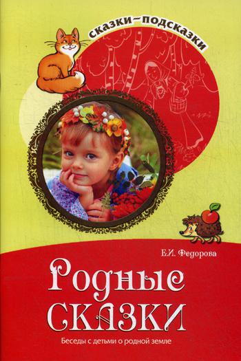 Родные сказки. Беседы с детьми о родной земле. Сказки-подсказки