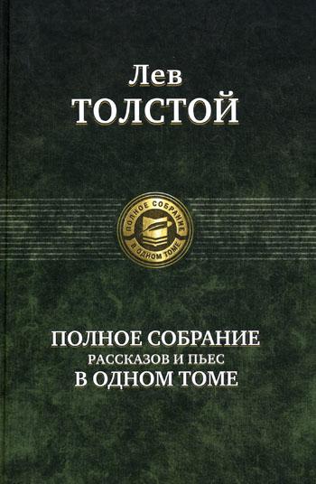 Полное собрание рассказов и пьес в одном томе