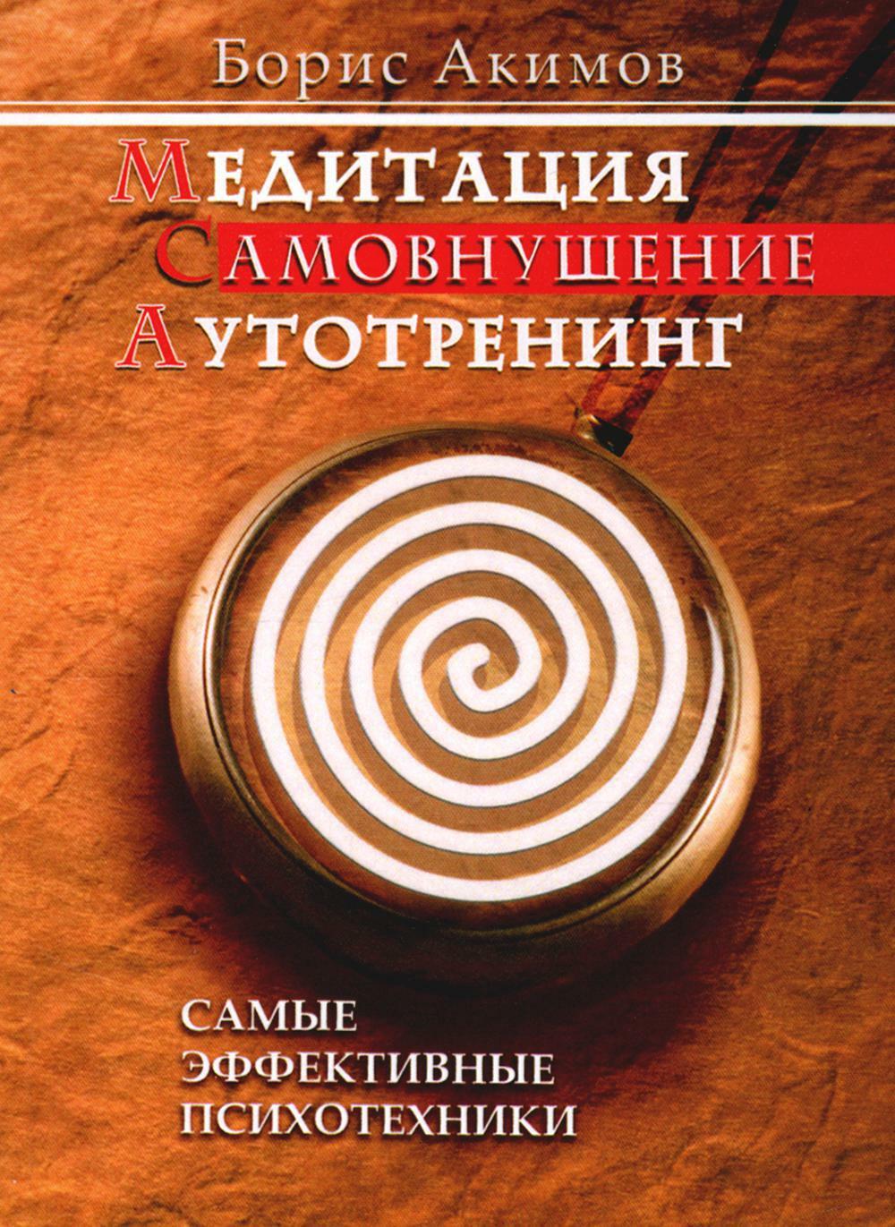 Медитация. Самовнушение. Аутотренинг. Самые эффективные психотехники. 8-е изд