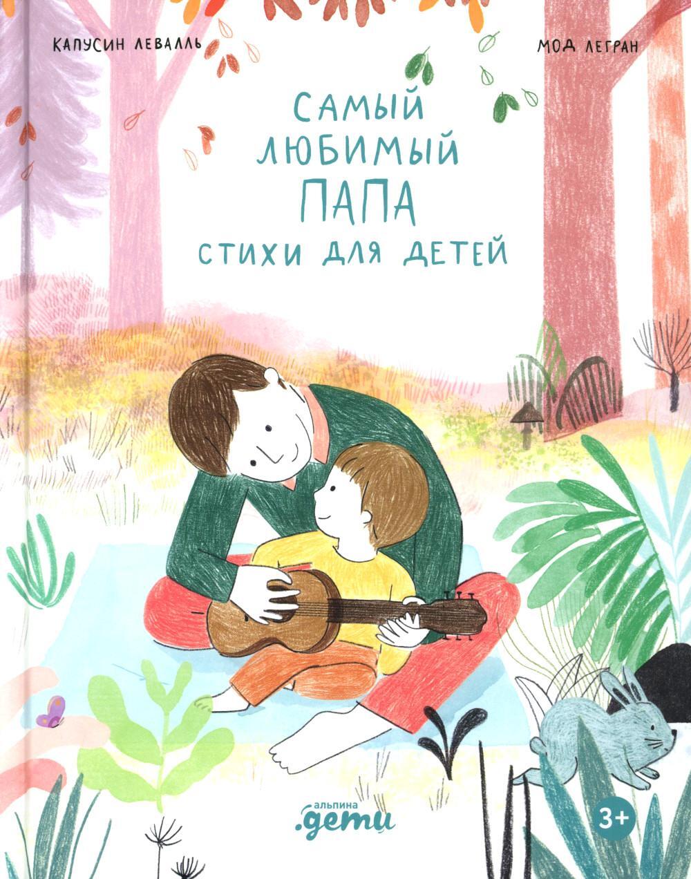Самый любимый папа. Стихи для детей