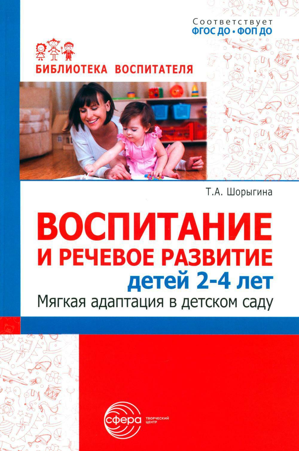 Воспитание и речевое развитие детей 2-4 лет. Мягкая адаптация в детском саду