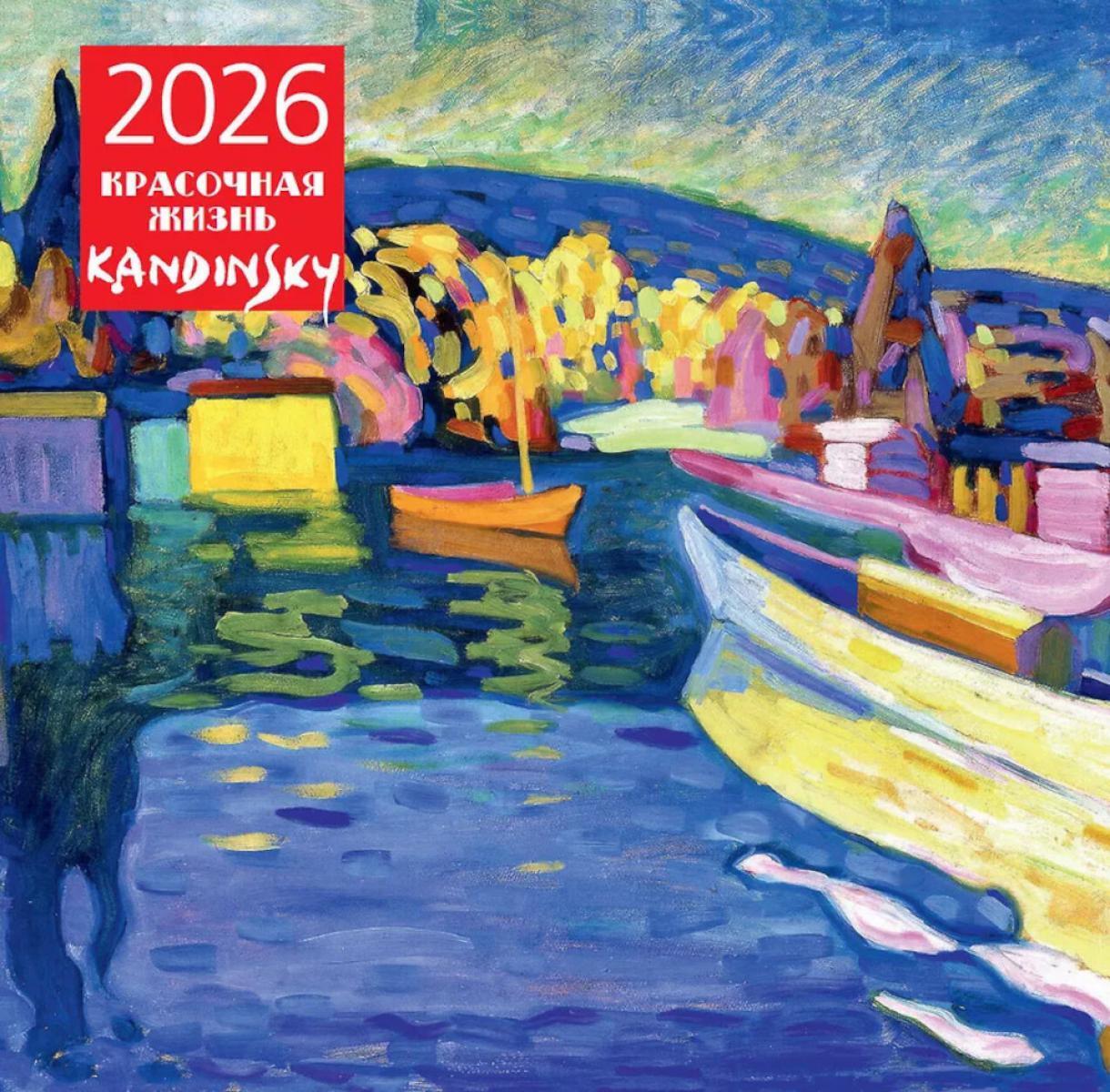 Красочная жизнь. Кандинский. Календарь настенный на 2026 год