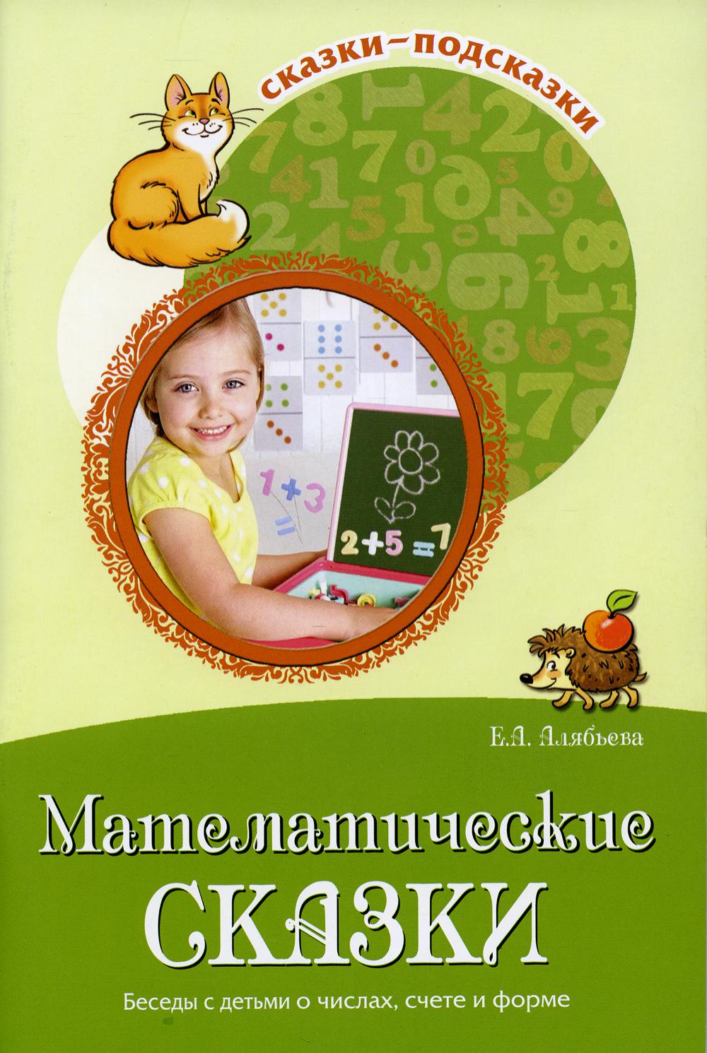 Математические сказки. Беседы с детьми о числах, счете и форме